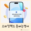 영어 스피킹 앱 추천 220만원, 279만원!! 스피킹맥스 돈버는영어 후기