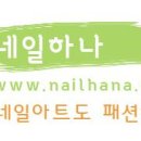 네일하나 이미지