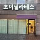 초이필라테스 - 청주시 청원구 율량로 135 | 필라테스 초이필라테스 청주 청원구 주성동 가격,후기,추천,이벤트