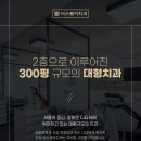 숲&나무치과의원 이미지