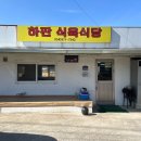 하판식육식당