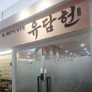 보약 한상 | 대전 둔산동 한밭수목원 맛집 유담헌 삼계탕과 닭수육한상 후기