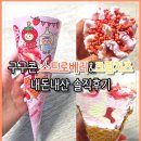 장아산로 | 구구콘 스트로베리&amp;크림치즈 내돈내산 솔직후기