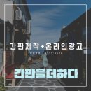(간판을더하다)연희제빵소 갈바간판 제작 설치 후기