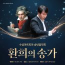 송년음악회 환희의 송가 | 수성아트피아 12월31일 공연 송년음악회 - 환희의 송가