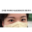 [인천/남동]“쿠모래쉬” 간석동 자연스러운 속눈썹펌+연장 후기(비포에프터O, 추천)