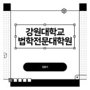 강원대학교 법학전문대학원 | 강원대학교 법학전문대학원 합격하려면 반드시 알아야 할 정보