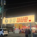 삼산지구대 화장실 | 울산 야장 맛집 삼산 용마야시장 내돈내산 솔직후기