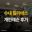 후전마을 정자 | 수내필라테스 개인 레슨 체험 솔직후기