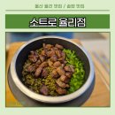 율리영해1길 | 울산 율리 맛집 소트로 율리점 옥동 무거동 인근 문수산 뷰와 함께 즐기는 건강한 솥밥