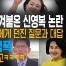 [뉴스데일리베스트] 김정숙으로 옮겨붙은 신영복 논란 이미지