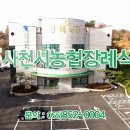 사천시농협장례식장 이미지