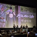D4 | 용산] CGV 용산아이파크몰 14관 왕과 사는 남자 D4 무대인사 후기 (유해진, 박지훈, 유지태, 장항준 감독)