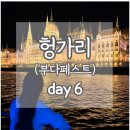 SPAR 편의점 | [동유럽 신혼여행]11. 부다페스트 6일차/ 부다페스트 기념품 토카이 와인 쇼핑, 야경 크루즈 추천