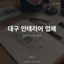 마루컴퍼니 | 대구 인테리어 업체 위코컴퍼니 검증 가이드