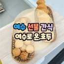 여수로 | 여수 선물 간식 고민 끝, 중앙동에서 찾은 ‘여수로 온 호두’ 호두과자 후기