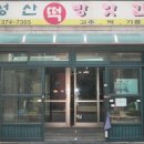 방앗간 - 동구 동대전로 158-2 | 방앗간