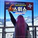 2020-947 | 융프라우 하산할 때 아이거글레처 환승 모르면 30분 손해