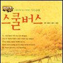 스쿨버스 문구 이미지