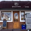 [분당정자역맛집] 정자동청국장 집밥 같은 한식 할머니의 부뚜막 정자직영점 후기