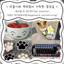 종로-신교-종로-신-347 | 만들기와 먹부림이 가득한 일상 글 (코바늘 티 코스터/Tea Coaster, 키보드 커스터마이징/keyboard...