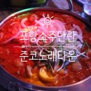 포항쌍사술집 소주단란 술마시고노래부르는포항준코노래타운
