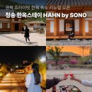 경북 청송 한옥스테이 한 바이 소노 HAHN by SONO, 소노벨 청송 프라이빗 BBQ ♥
