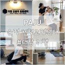 더함 | 파주 운정 체형교정, &#39;더함 리햅 파주운정점&#39; 통증 개선 후기