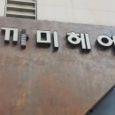 까미 헤어샵
