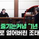 [현장영상] 형량 줄기는커녕 "1년 추가"..그대로 얼어버린 조태용 이미지