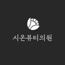 시온뷰티의원 네이버블로그
