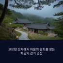 화암사 | 고성 화암사 걷기 명상 체험 후기
