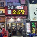 전설의한우소곱창 | 신중동 곱창맛집 원탑! 전설의한우소곱창 솔직후기