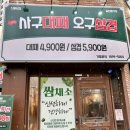 사구대패오구삼겹 이미지