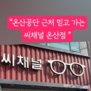 씨채널온산점 네이버블로그