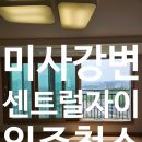미사풍경채다원공인중개사사무소 | 미사강변센트럴자이 입주청소