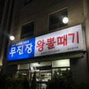 무진장 | 맛집] 뽈살 먹고 볶음밥까지 싹-! 부모님이 더 좋아하는 무진장왕뽈때기 대구뽈찜+볶음밥🍚 찐 로컬맛집!