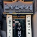 무령로 | 맛집] 운광설렁탕, 공주 친구들이 극찬한 이유가 있었던 공주 현지인 추천 도가니탕, 도가니수육 솔직 후기