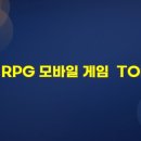 세븐스타PC | 접속자 순위 많은 상위 RPG 모바일 게임 TOP 15