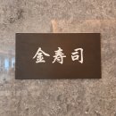 김참치 | 김수사 신사 &amp; 신세계 본점 방문 후기 | 합리적인 가격의 스시 오마카세 추천
