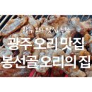 봉선골오리의집 이미지