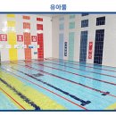 세교복지타운 수영장 이미지