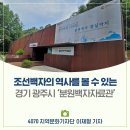중부-현장-중부-766 | 조선백자의 역사를 볼 수 있는 &#39;분원백자자료관&#39;