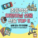 초등학생 어린이날 선물 추천 TOP 5 (실패 없는 찐 아이템)