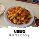 서해반점 | [대전 맛집] 가수원동 노포 중식당 '서해반점' 솔직후기