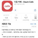 다음카페앱 신규 기능 업데이트(회원 차단 기능) 이미지