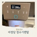 인천 SK매직 정수기 렌탈비용 사은품 혜택 후기 아정당