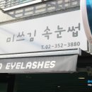 미쓰김속눈썹