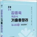 2024 김종욱 객관식 기출총정리 형사법 1 (형법 총론),김종욱,멘토링 이미지