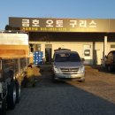 금호오토구리스